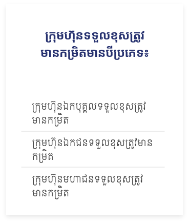 ធ្វើឱ្យអាជីវកម្មរបស់លោកអ្នកមានលក្ខណៈស្របច្បាប់