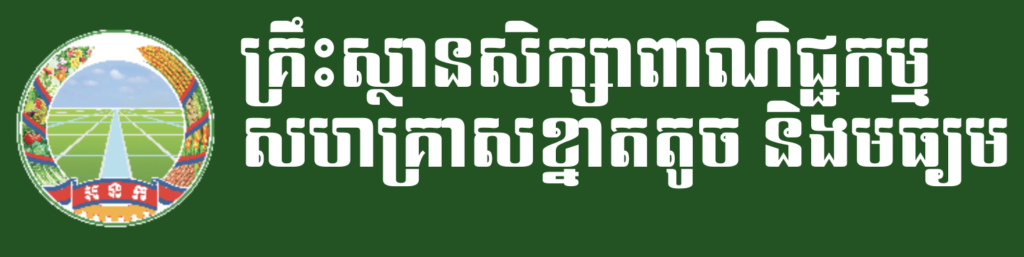 គ្រឹះស្ថានសិក្សាពាណិជ្ជកម្មសហគ្រាសខ្នាតតូចនិងមធ្យម