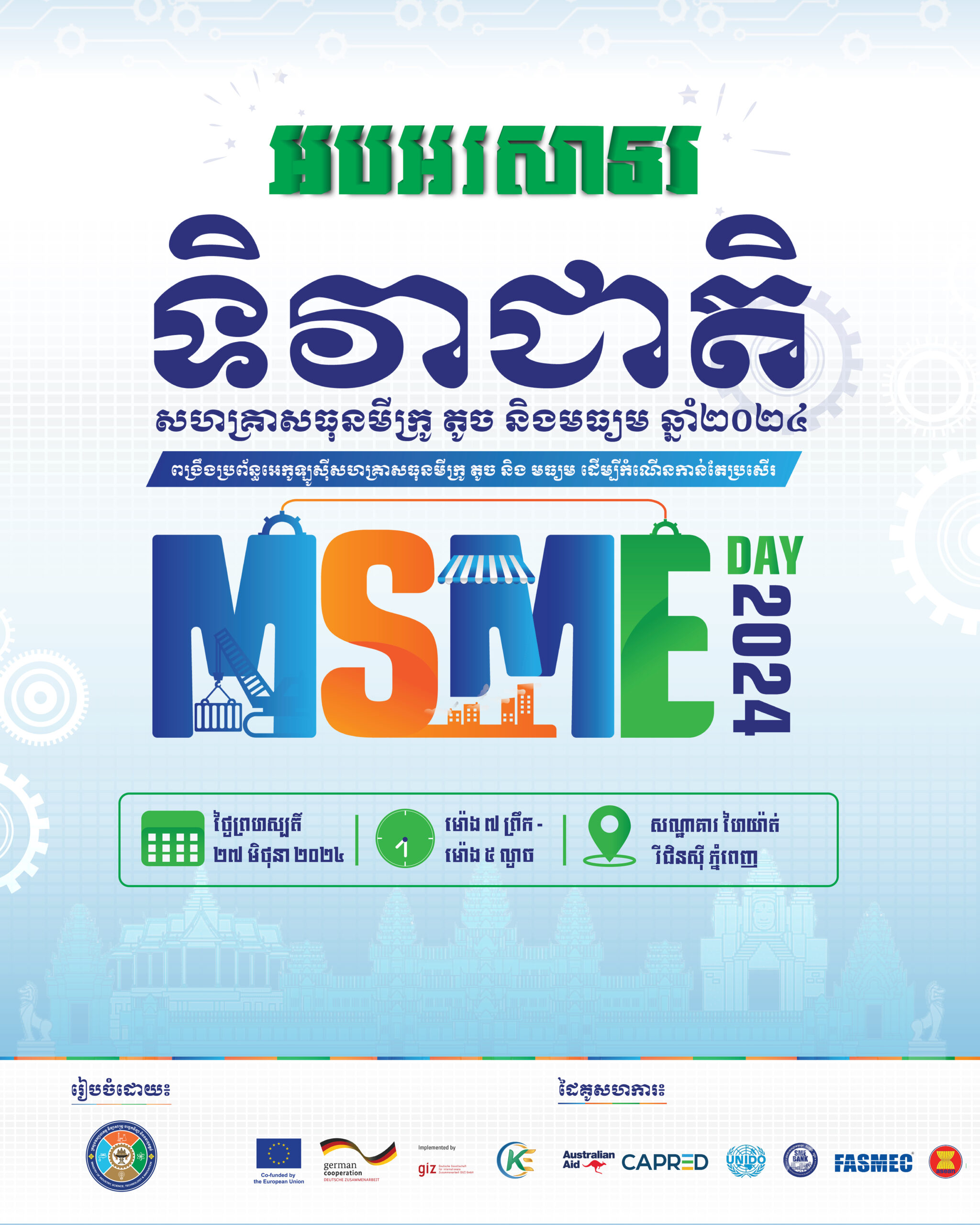 កម្ពុជានឹងរៀបចំទិវាជាតិសហគ្រាសធុនមីក្រូ តូច និងមធ្យម លើកទី១