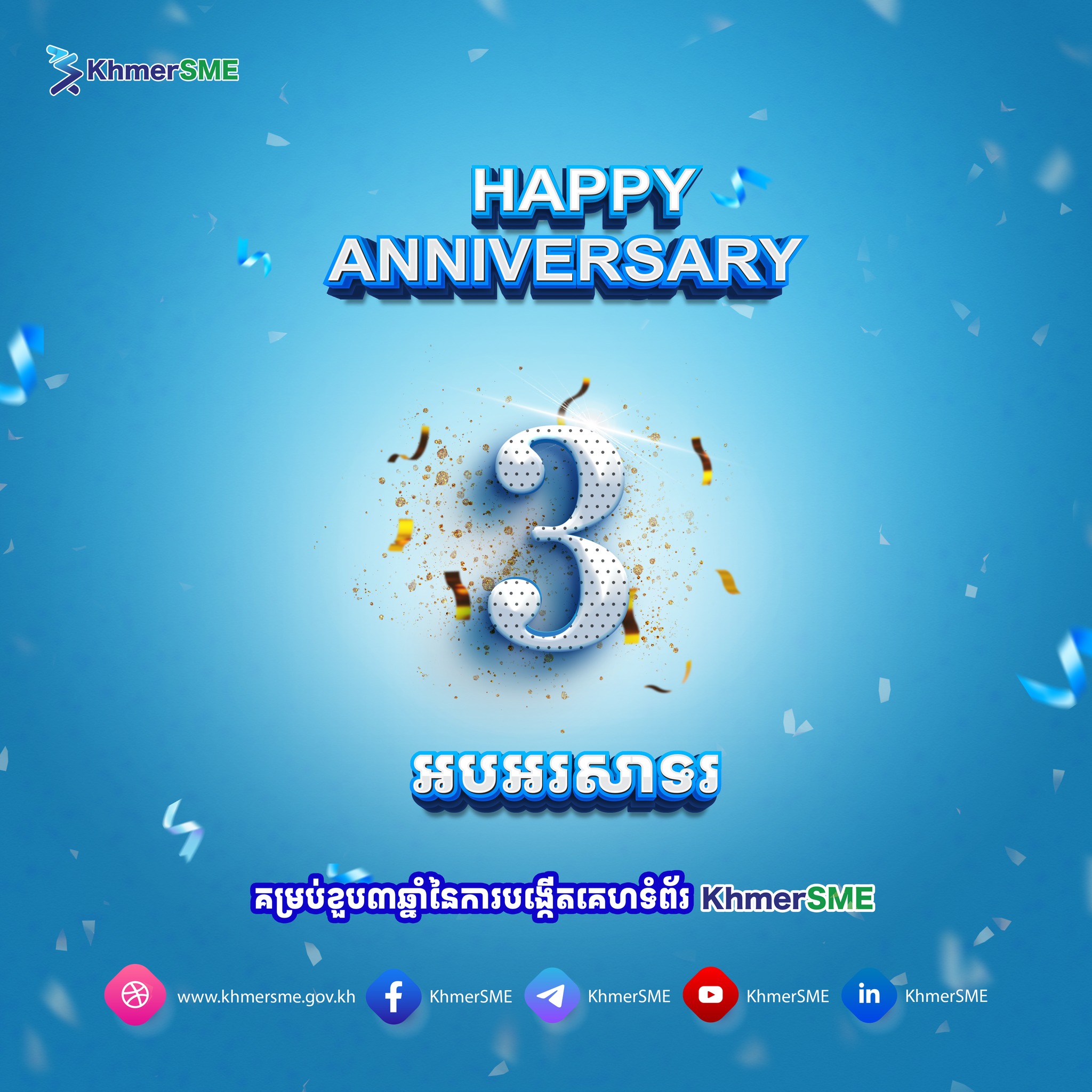 អប​អរសាទរគម្រប់ខួប៣ឆ្នាំនៃការបង្កើតគេហទំព័រ KhmerSME