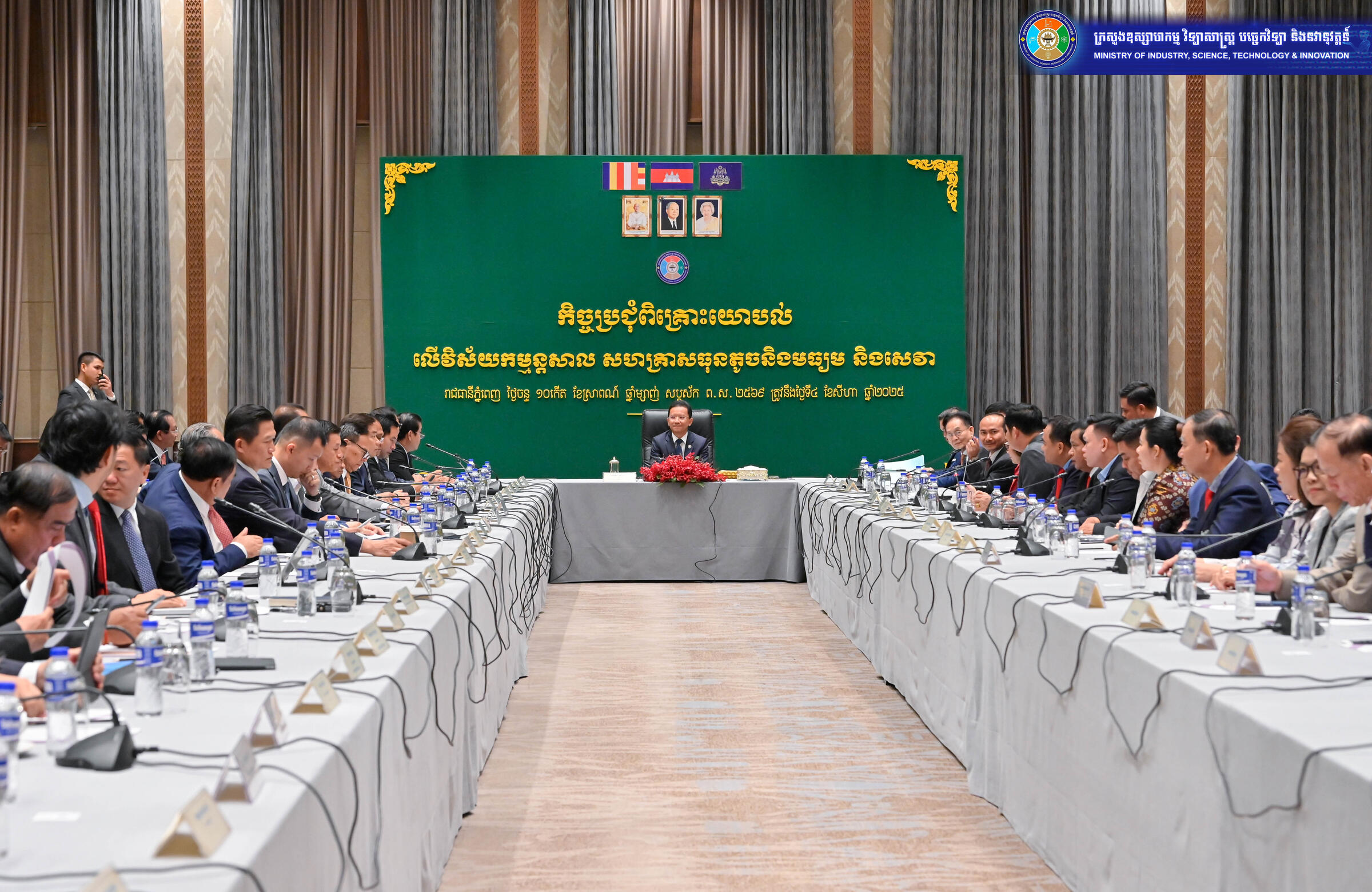 ក្រសួងឧស្សាហកម្មរៀបចំកិច្ចប្រជុំពិគ្រោះយោបល់ដើម្បីដោះស្រាយបញ្ហាប្រឈមក្នុងវិស័យកម្មន្តសាល សហគ្រាសធុនតូចនិងមធ្យម និងសេវាកម្ម