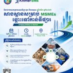 សេចក្តីជូនដំណឹង ការប្រារព្ធទិវាជាតិសហគ្រាសធុនមីក្រូ តូច និងមធ្យម លើកទី៣ ឆ្នាំ២០២៦