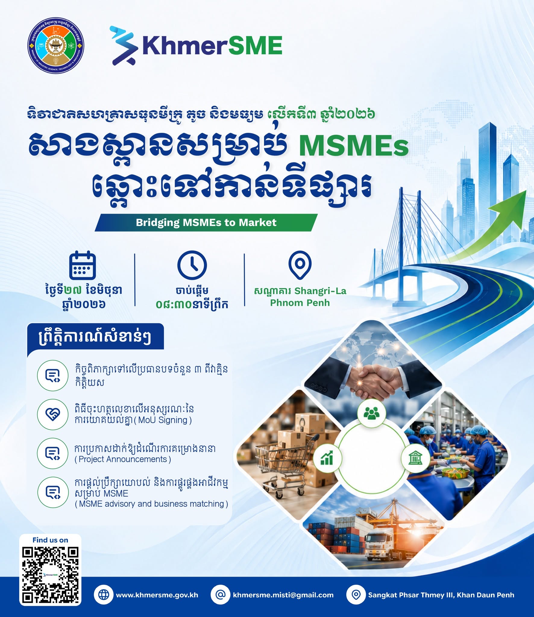 សេចក្តីជូនដំណឹង ការប្រារព្ធទិវាជាតិសហគ្រាសធុនមីក្រូ តូច និងមធ្យម លើកទី៣ ឆ្នាំ២០២៦